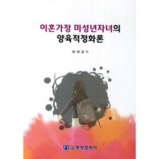 이혼가정 미성년자의 양육적정화론, 동방문화사, 허태갑