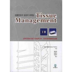 임플란트의 임상이 바뀌는TISSUE MANAGEMENT, 군자출판사, KODAMA TOSHIRO 저/홍순민,김종식,박준우  역