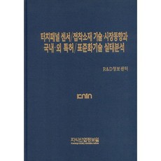 KNIN 觸控面板感測器/接著材料技術市場趨勢與國內外專利/標準化技術現況分析_R&D資訊中心_2014, R&D資訊中心 編