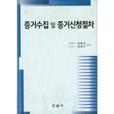 증거수집 및 증거신청절차, 진원사, 김동근,김성수 공저