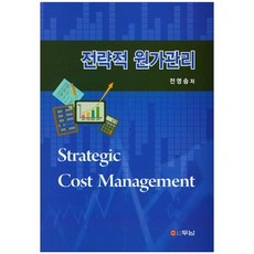 전략적 원가관리, 두남, 전영승 저