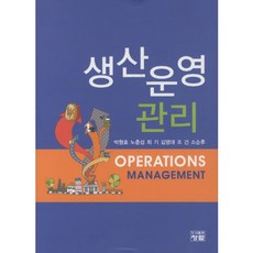 생산운영관리_박형호_2012, 청람, 박형호 저