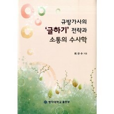 閨房歌辭的寫作策略與溝通修辭學, 崔圭秀 著, 明知大學出版社