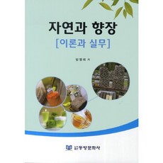 자연과 향장 이론과 실무, 동방문화사, 방행례