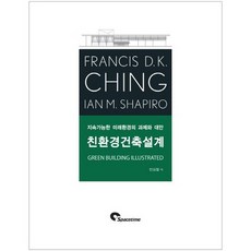 친환경건축설계:지속가능한 미래환경의 과제와 대안, SPACETIME, Francis D.K. Ching,Ian M. Shapiro 공저/반상철 역