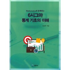 Mathematica와 함께하는6시그마 통계 기초의 이해, 교우사, 신용후