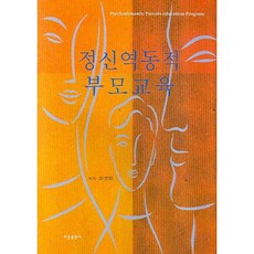 정신역동적 부모교육, 이문출판사, 최경희 저