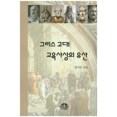 그리스 고대 교육사상의 유산, 문음사, 성기산