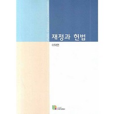 재정과 헌법, 21세기교육사, 이덕연
