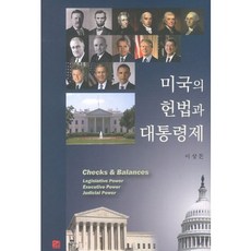 미국의 헌법과 대통령제, 소진, 이상돈