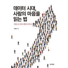 Hanskeontencheu 數據時代 讀懂人心的方法：輿論調查與心智探勘, 崔禎默 著