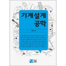 기계설계공학, 세진북스, 이명상 저