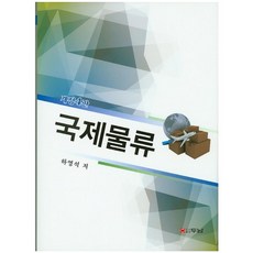 국제물류 제4판, 두남, 하영석 저