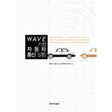 Wave 기반 자동차 통신 실험, 경북대학교출판부, 한동석,임베디드소프트웨어연구센터 공저