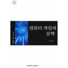 컴퓨터 게임과 문학(문학의 기본개념 5), 연세대학교출판부