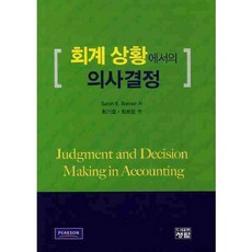 회계 상황에서의 의사결정_SARAH E BONNER_2010, 청람, SARAH E BONNER 저/최기호 역