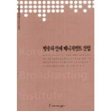 廣播與演藝經紀產業, 溝通叢書, 韓國廣播影像產業振興院 著