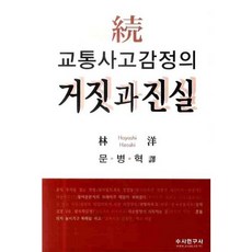 교통사고감정의 거짓과 진실, 수사연구사, 하야시 히로시 저/문병혁 역