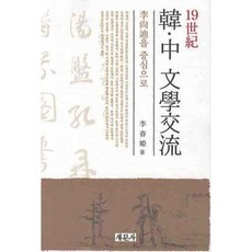 韓中 文學交流 (19世紀), 李春姬 著, 新文社