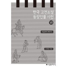 Jisikeulmandeuneunjisik 韓國古典小說登場人物辭典 6： 從巴琴到杜鵑, 趙熙雄 著