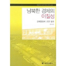 남북한 경제의 이질성, 서울대학교출판부, 이지순 저