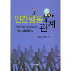 인간행동과 관계_윤천성_2015, 무역경영사, 윤천성 저