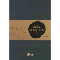 자비로 완화된 정의_문형섭_2010, 피데스, 문형섭 저