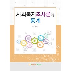 사회복지조사론과 통계, 퍼시픽북스, 순덕기 저
