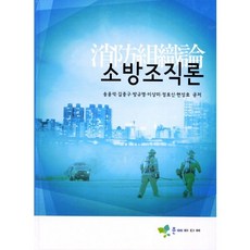 소방조직론_송윤석_2011, 문예미디어, 송윤석,김중구,방규명,이상미,정호신 공저
