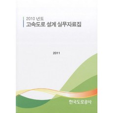 2010년도 고속도로 설계 실무자료집(2011), 한국도로공사, NSB9788962951226