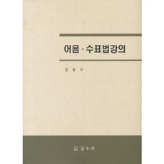 어음 수표법강의, 글누리, 김흥수 저