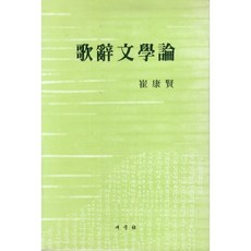 가사문학론, 새문사, 최강현