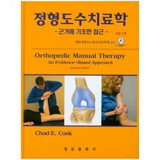 정형도수치료학:근거에 기초한 접근_Chwd E. Cook_2014, 영문출판사, Chwd E. Cook 저/대한정형도수물리치료학회 역
