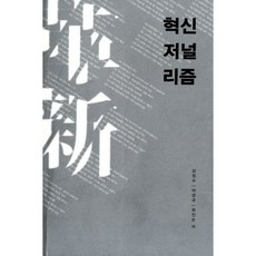 創新新聞學, 朴文閣, 崔眞淳