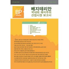 베지테리안 국내외 채식주의 산업시장 보고서, 비피기술거래, 비피기술거래 저