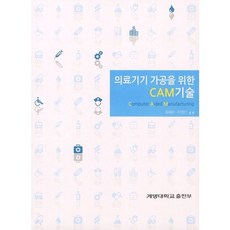 의료기기 가공을 위한 CAM기술, 계명대학교출판부, 최해운,이영민 공저