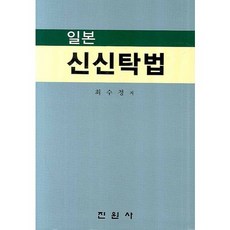 일본신신탁법, 진원사, 최수정