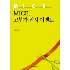 MICE 高附加價值展覽活動, 金希珍 著, Communication Books