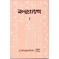 국어순화정책 2, 세종학연구원