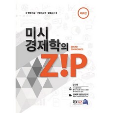미시경제학의 Zip:행정 5급·국립외교원·입법고시, 네오시스, 김진욱