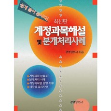 계정과목해설 및 분개처리사례, 경영정보사, 편집부 편