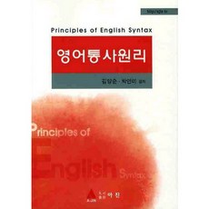英語句法原理, 金良順,朴軟美 共著, 亞進