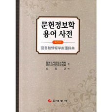 文獻資訊學術語辭典, 日本圖書館資訊學會,術語辭典編輯委員會 合編/吳東根 譯, 泰一社