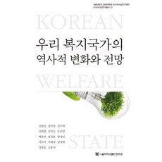 我們福利國家的歷史變遷與展望, 首爾大學出版文化院, 金炳燮,姜仁哲,金秀顯,金淵銘 等著