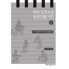한국 고전소설 등장인물 사전 5: 마가부터 밀성군, 지식을만드는지식, 조희웅 저