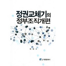 政權交替期的政府組織改編, 大英文化社, 河泰秀 著