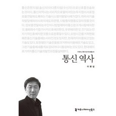 통신 역사, 커뮤니케이션북스, 이병섭 저
