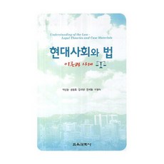 현대사회와 법: 이론과 사례_박인현_2013, 교육과학사, 박인현,권현호,김대명,전제철,이영식 공저