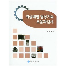 위상배열 탐상기와 초음파검사, 상학당, 양성룡