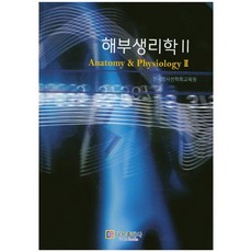 해부생리학. 2_한국방사선학회교육원_2015, 다온출판사
